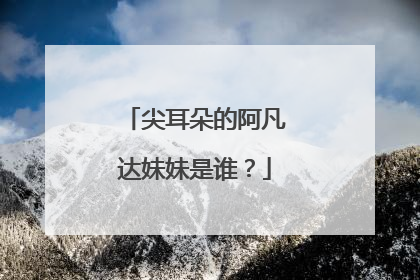 尖耳朵的阿凡达妹妹是谁？