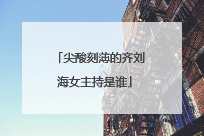 尖酸刻薄的齐刘海女主持是谁