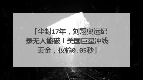 尘封17年，刘翔奥运纪录无人能破！美国巨星冲线丢金，仅输0.05秒