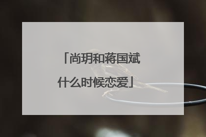 尚玥和蒋国斌什么时候恋爱
