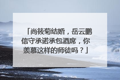 尚筱菊结婚,岳云鹏信守承诺承包酒席,你羡慕这样的师徒吗?
