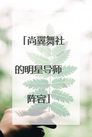 尚翼舞社的明星导师阵容