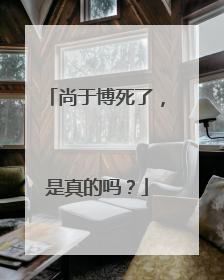 尚于博死了，是真的吗？