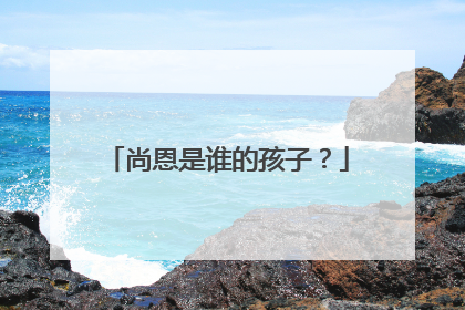 尚恩是谁的孩子？