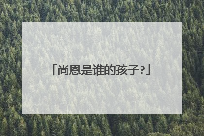 尚恩是谁的孩子?
