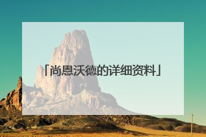 尚恩沃德的详细资料