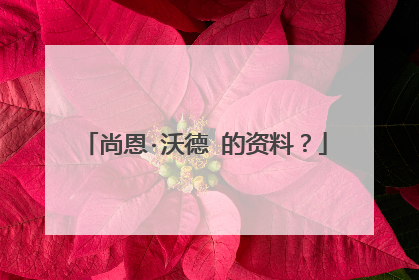 尚恩·沃德 的资料？