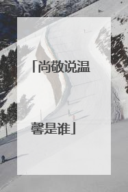 尚敬说温馨是谁