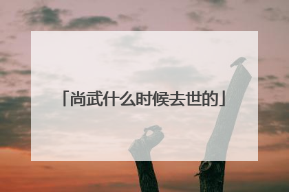 尚武什么时候去世的