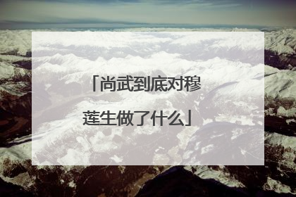 尚武到底对穆莲生做了什么