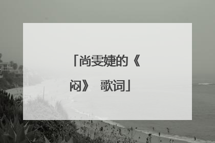 尚雯婕的《闷》 歌词