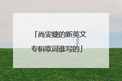 尚雯婕的新英文专辑歌词谁写的
