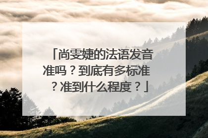 尚雯婕的法语发音准吗？到底有多标准？准到什么程度？