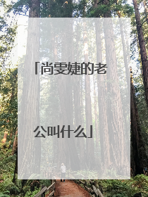 尚雯婕的老公叫什么