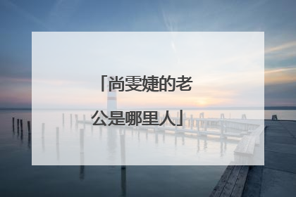 尚雯婕的老公是哪里人