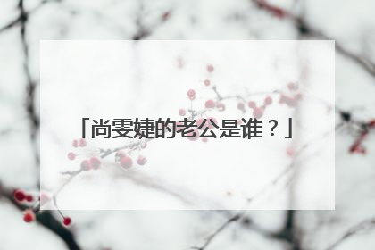 尚雯婕的老公是谁？