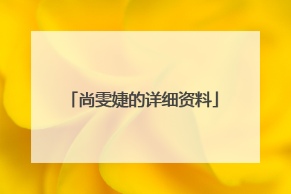 尚雯婕的详细资料