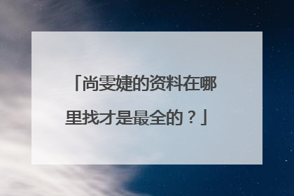 尚雯婕的资料在哪里找才是最全的？