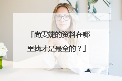 尚雯婕的资料在哪里找才是最全的？