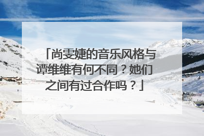 尚雯婕的音乐风格与谭维维有何不同?她们之间有过合作吗?