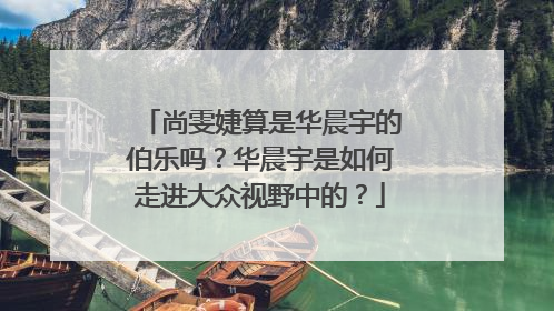 尚雯婕算是华晨宇的伯乐吗?华晨宇是如何走进大众视野中的?