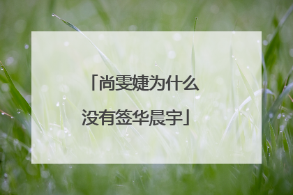 尚雯婕为什么没有签华晨宇