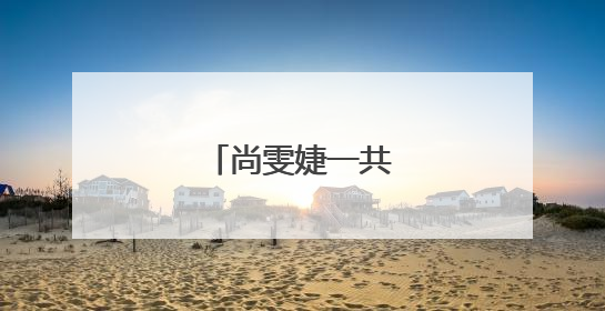 尚雯婕一共会几种语言