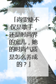 尚雯婕不仅是歌手，还是时尚界的宠儿，她的时尚气质是怎么养成的？