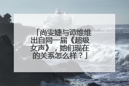 尚雯婕与谭维维出自同一届《超级女声》，她们现在的关系怎么样？