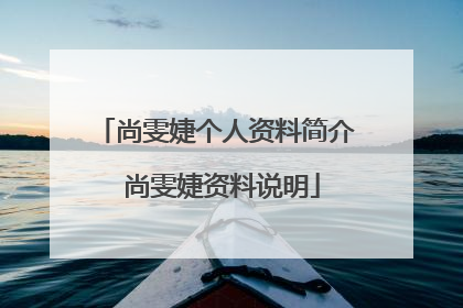尚雯婕个人资料简介 尚雯婕资料说明