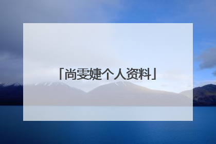 尚雯婕个人资料