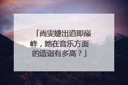 尚雯婕出道即巅峰，她在音乐方面的造诣有多高？
