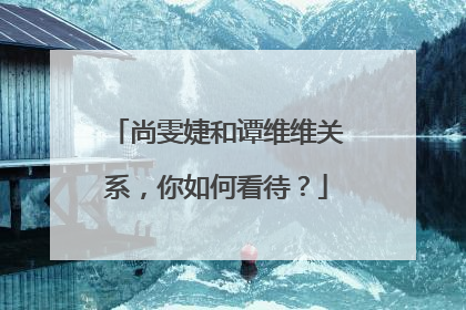 尚雯婕和谭维维关系,你如何看待?