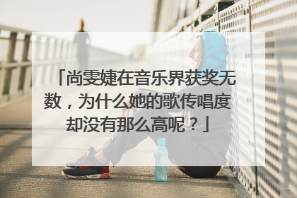 尚雯婕在音乐界获奖无数，为什么她的歌传唱度却没有那么高呢？