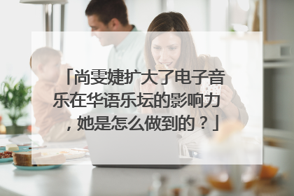 尚雯婕扩大了电子音乐在华语乐坛的影响力，她是怎么做到的？