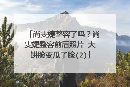尚雯婕整容了吗?尚雯婕整容前后照片 大饼脸变瓜子脸(2)