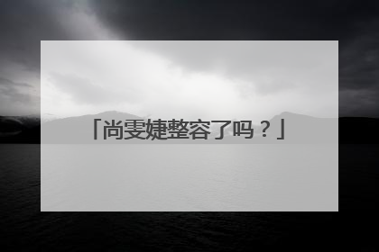尚雯婕整容了吗?