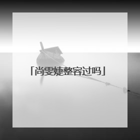 尚雯婕整容过吗