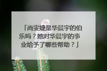 尚雯婕是华晨宇的伯乐吗?她对华晨宇的事业给予了哪些帮助?