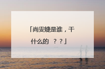 尚雯婕是谁，干什么的 ？？