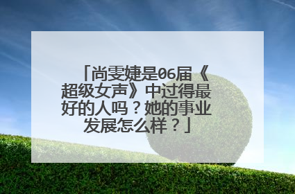 尚雯婕是06届《超级女声》中过得最好的人吗？她的事业发展怎么样？