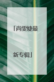 尚雯婕最新专辑