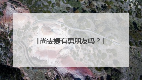 尚雯婕有男朋友吗？