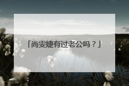 尚雯婕有过老公吗?