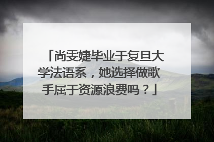 尚雯婕毕业于复旦大学法语系,她选择做歌手属于资源浪费吗?