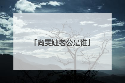 尚雯婕老公是谁