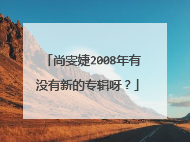 尚雯婕2008年有没有新的专辑呀？