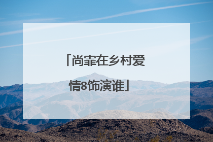 尚霏在乡村爱情8饰演谁