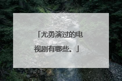 尤勇演过的电视剧有哪些。