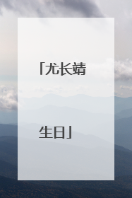 尤长靖生日